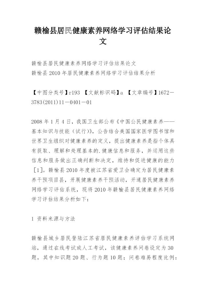 赣榆县居民健康素养网络学习评估结果论文.docx