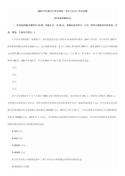 2023年注册会计师CPA会计科目考试真题与答案解析.docx