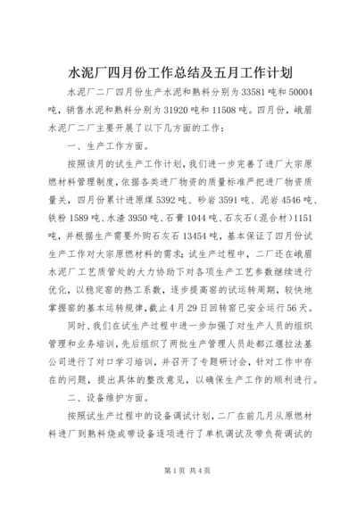 水泥厂四月份工作总结及五月工作计划 (3).docx