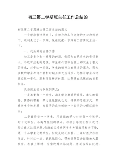 初三第二学期班主任工作总结的.docx