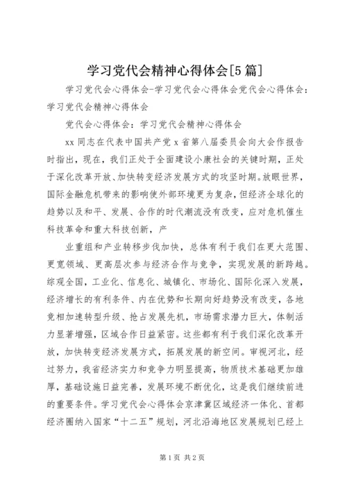 学习党代会精神心得体会[5篇] (2).docx