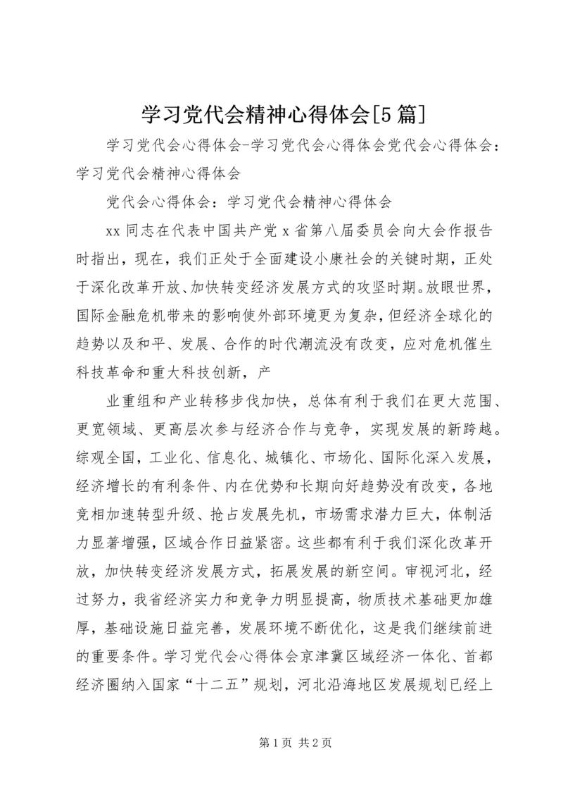 学习党代会精神心得体会[5篇] (2).docx