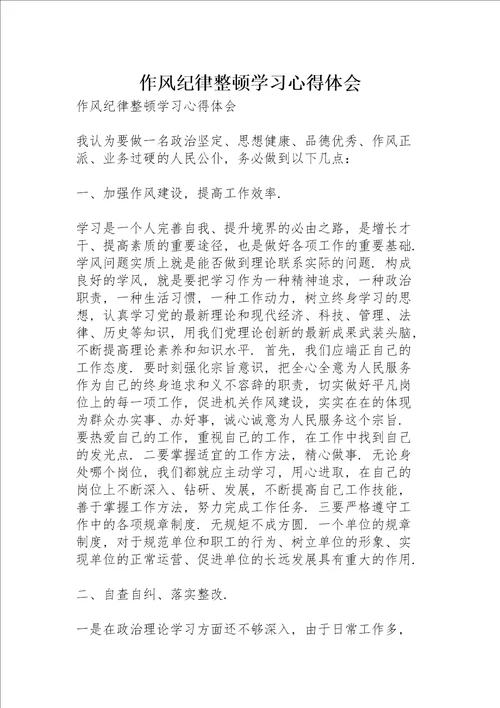 作风纪律整顿学习心得体会