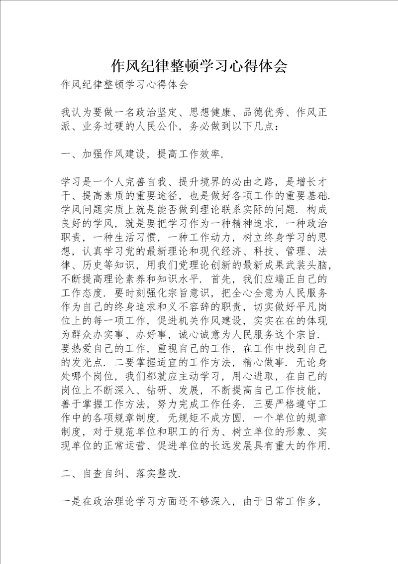 作风纪律整顿学习心得体会