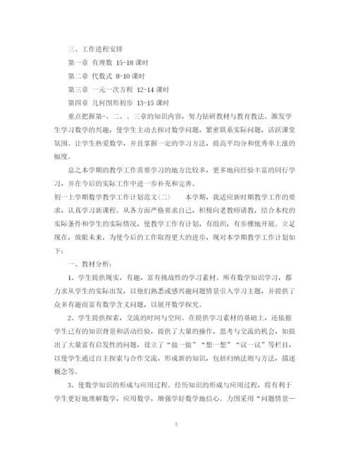 精编之初一上学期数学教学工作计划范文.docx