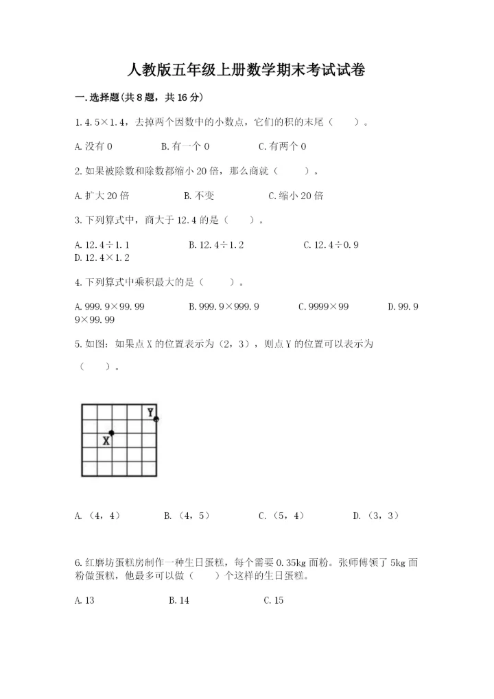 人教版五年级上册数学期末考试试卷含精品答案.docx