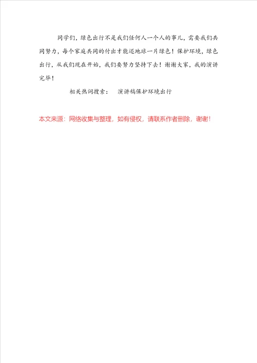 演讲稿：保护环境,绿色出行