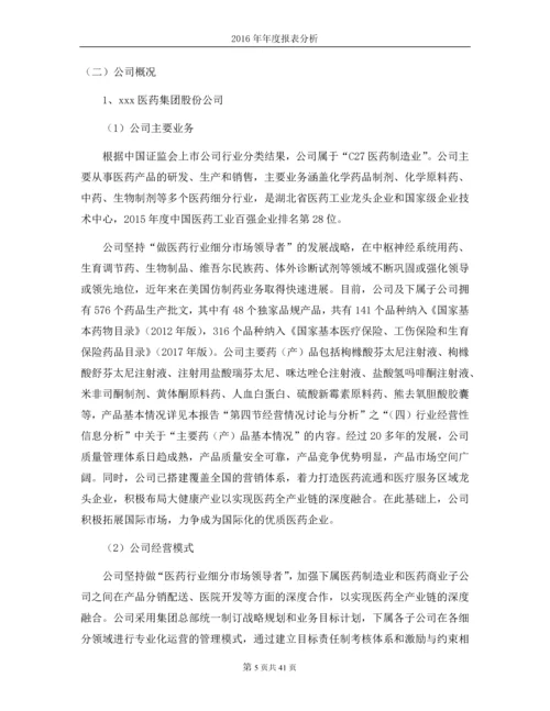 上市公司年报分析报告--对药品行业xx医药、xx药业的年报分析报告.docx