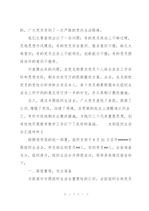 支部组织生活会汇报材料三篇.docx