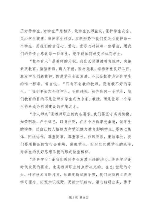 学习《中小学教师职业道德规范》心得_1.docx