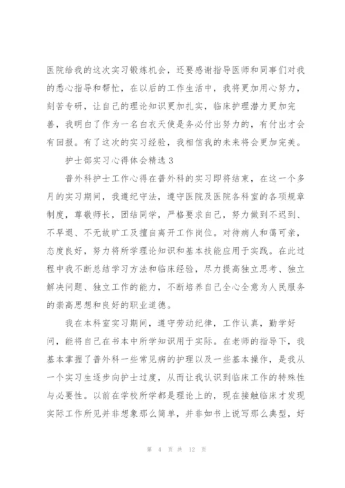 护士部实习心得体会.docx