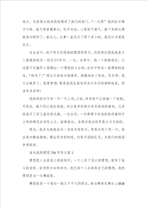 2021年有关我的理想作文700字有关理想的作文800字