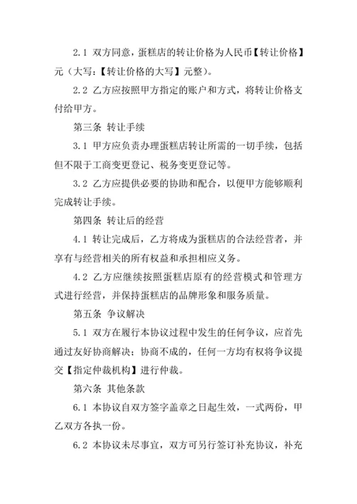 蛋糕店转让协议