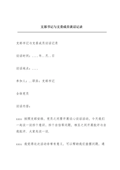 支部书记与支委成员谈话记录.docx