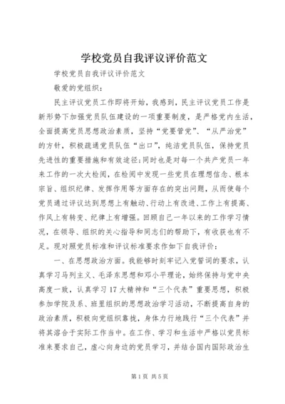 学校党员自我评议评价范文.docx