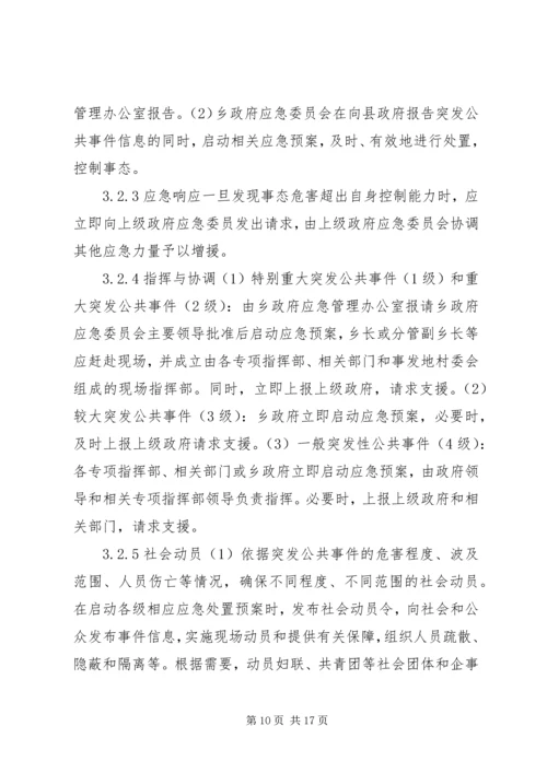 乡镇政府突发公共事件总体应急预案.docx