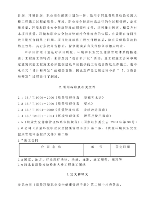 质量环境和职业安全健康管理计划.docx