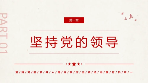三个坚持夯实强国之基党政党课通用PPT模板