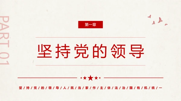三个坚持夯实强国之基党政党课通用PPT模板