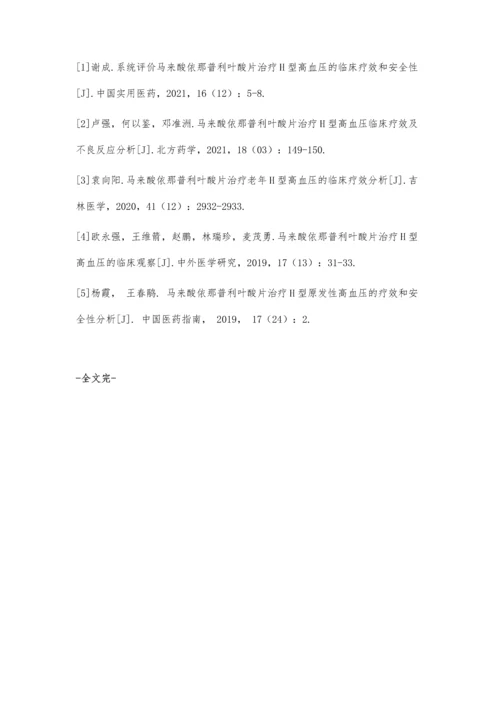 依那普利叶酸治疗H型高血压的临床疗效观察.docx