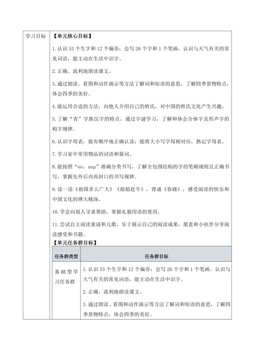 统编版语文一下第一单元 大单元整体解析与规划