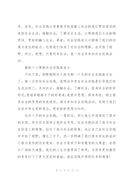 个人寒假社会实践报告.docx