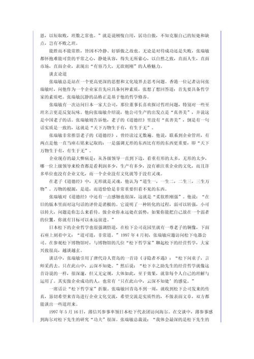 儒商张瑞敏：企业的竞争说到底是文化的竞争.docx