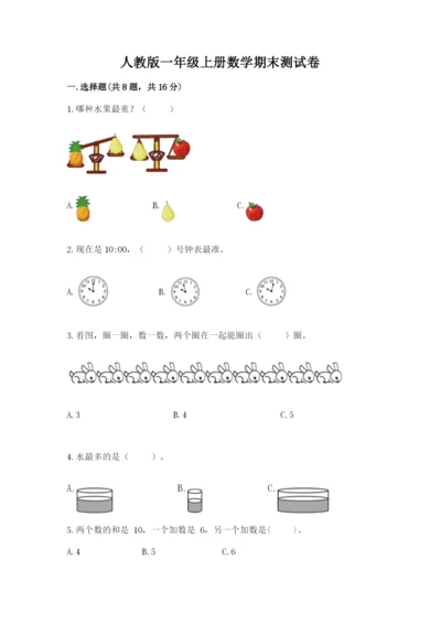 人教版一年级上册数学期末测试卷（夺冠系列）word版.docx