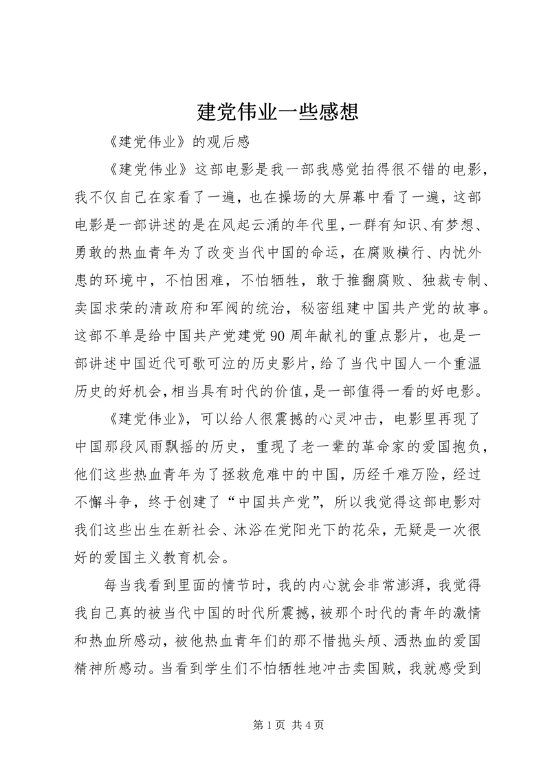 建党伟业一些感想 (3).docx