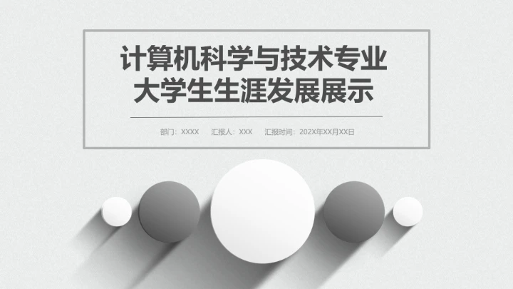 黑白简约计算机科学与技术专业大学生职业生涯规划展示