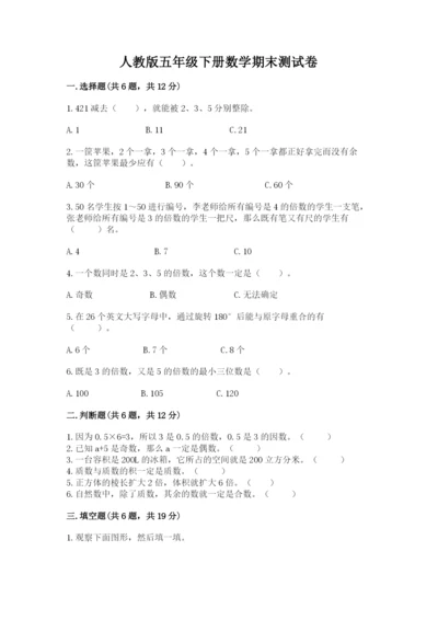 人教版五年级下册数学期末测试卷及参考答案（a卷）.docx