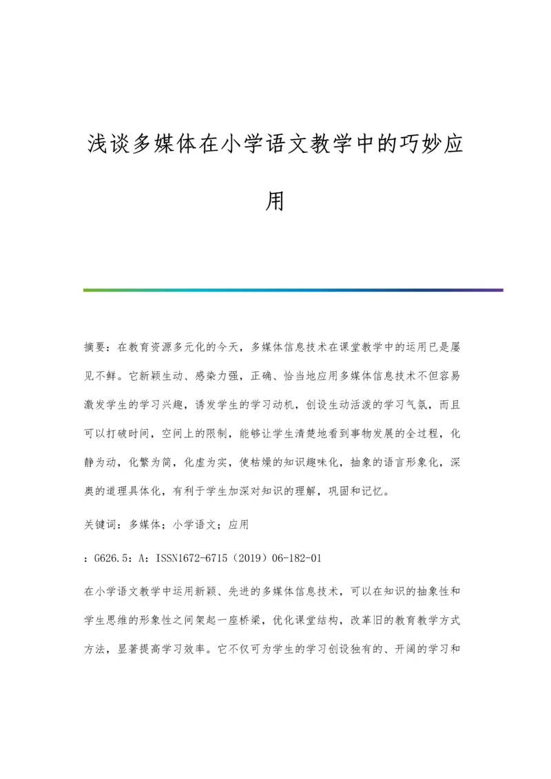 浅谈多媒体在小学语文教学中的巧妙应用.docx