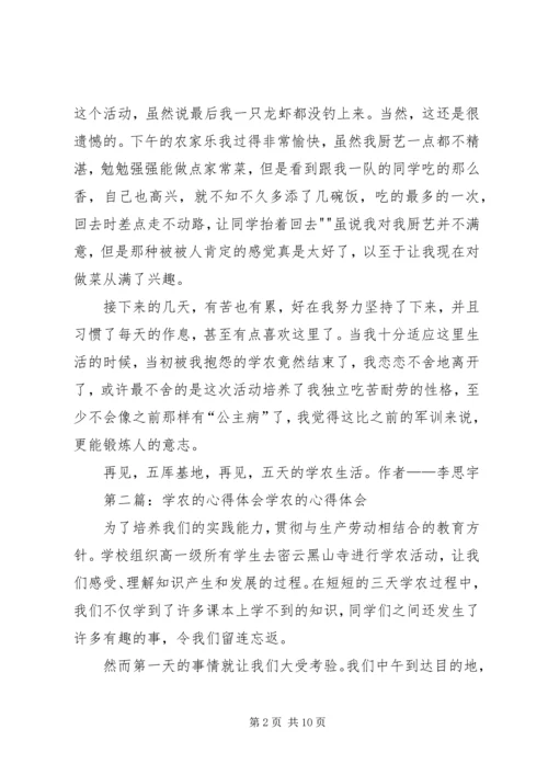 学农活动的心得体会 (2).docx
