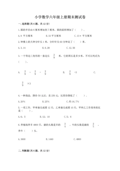 小学数学六年级上册期末测试卷附完整答案（全国通用）.docx