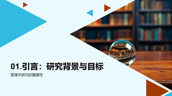 管理学探究之旅