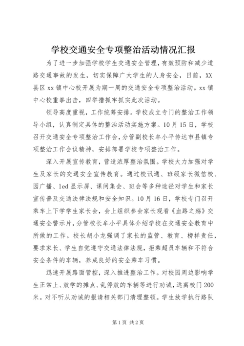 学校交通安全专项整治活动情况汇报.docx