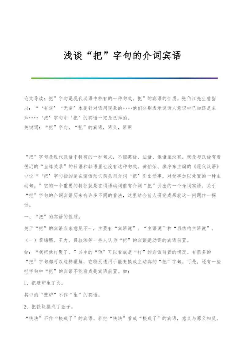 浅谈把字句的介词宾语-2.docx