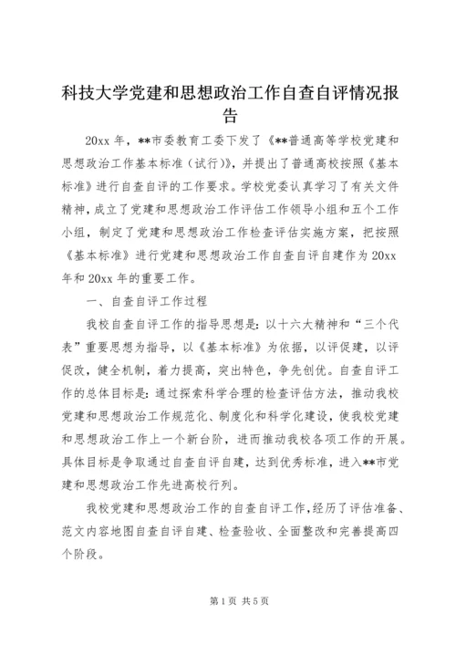 科技大学党建和思想政治工作自查自评情况报告.docx