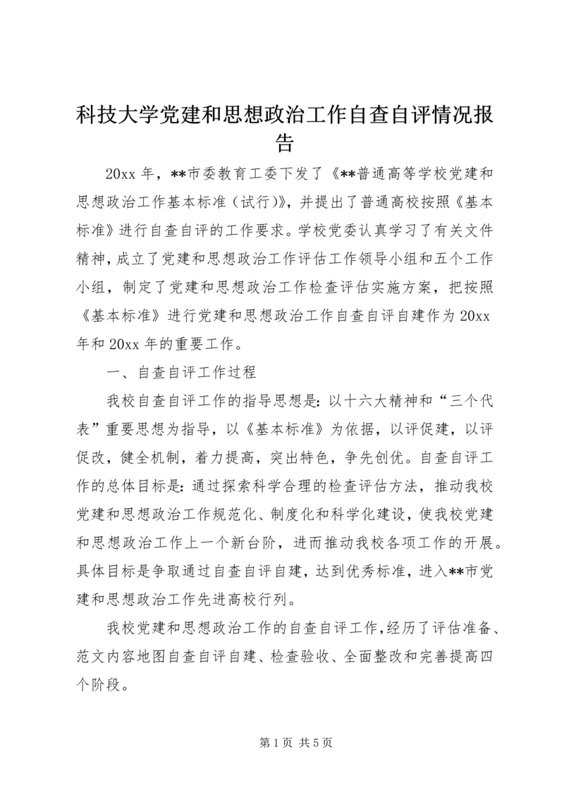 科技大学党建和思想政治工作自查自评情况报告.docx