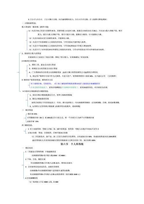 2023年税收筹划知识点总结.docx