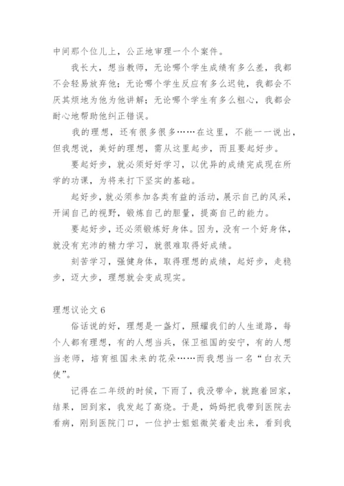 理想议论文编辑精选.docx