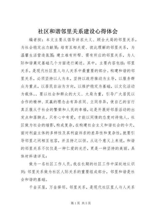 社区和谐邻里关系建设心得体会 (4).docx