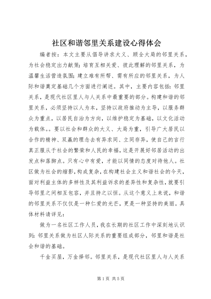 社区和谐邻里关系建设心得体会 (4).docx