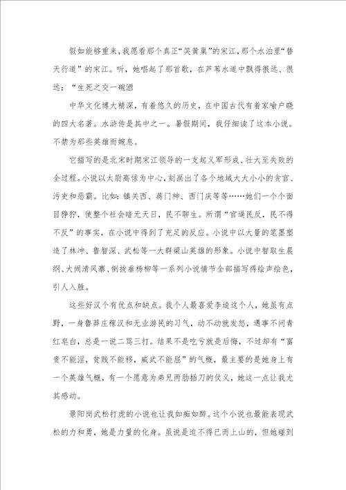 2021年初中水浒传读后感范文800字