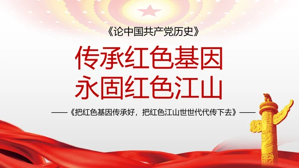 传承红色基因百年党史党课PPT模板