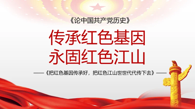 传承红色基因百年党史党课PPT模板