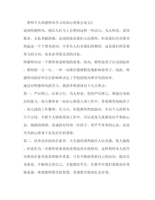 精编教师个人师德师风学习培训心得体会范文【】.docx