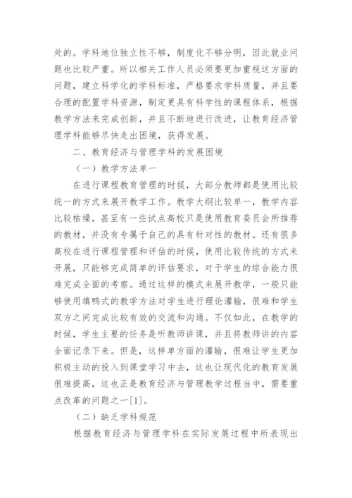 教育经济与管理学科发展的不足与完善论文.docx