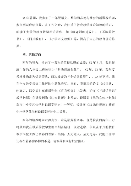 青年骨干教师培养期的自我总结