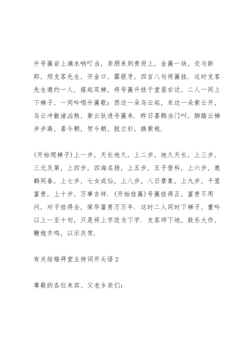 有关结婚拜堂主持词开头语.docx